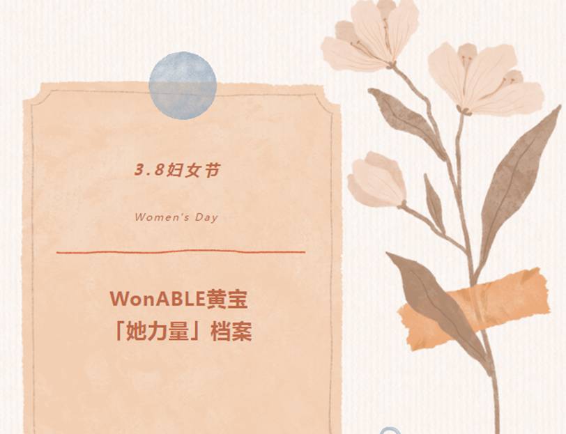 WonABLE黄宝「她力量」，在这些数字里闪光