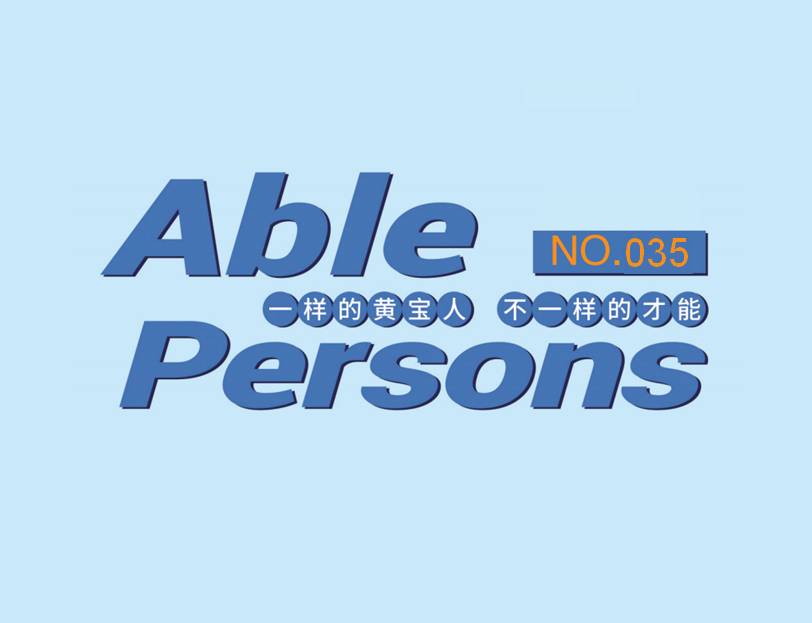 金婷婷：以「求变之心」谋「不变之道」| ABLE Persons