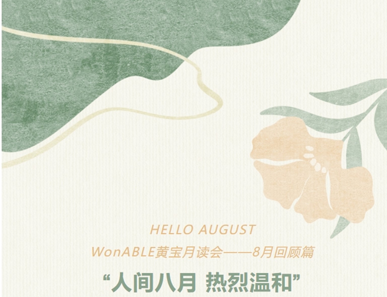 夏末秋初，我们在上月做了这些 | WonABLE黄宝月读会