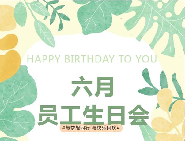 人文特辑②：员工生日月首期启幕，每个名字都被温柔以待